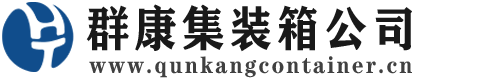 新政镇集装箱 - 新政镇二手集装箱 - 新政镇海运集装箱 - 群康集装箱服务公司